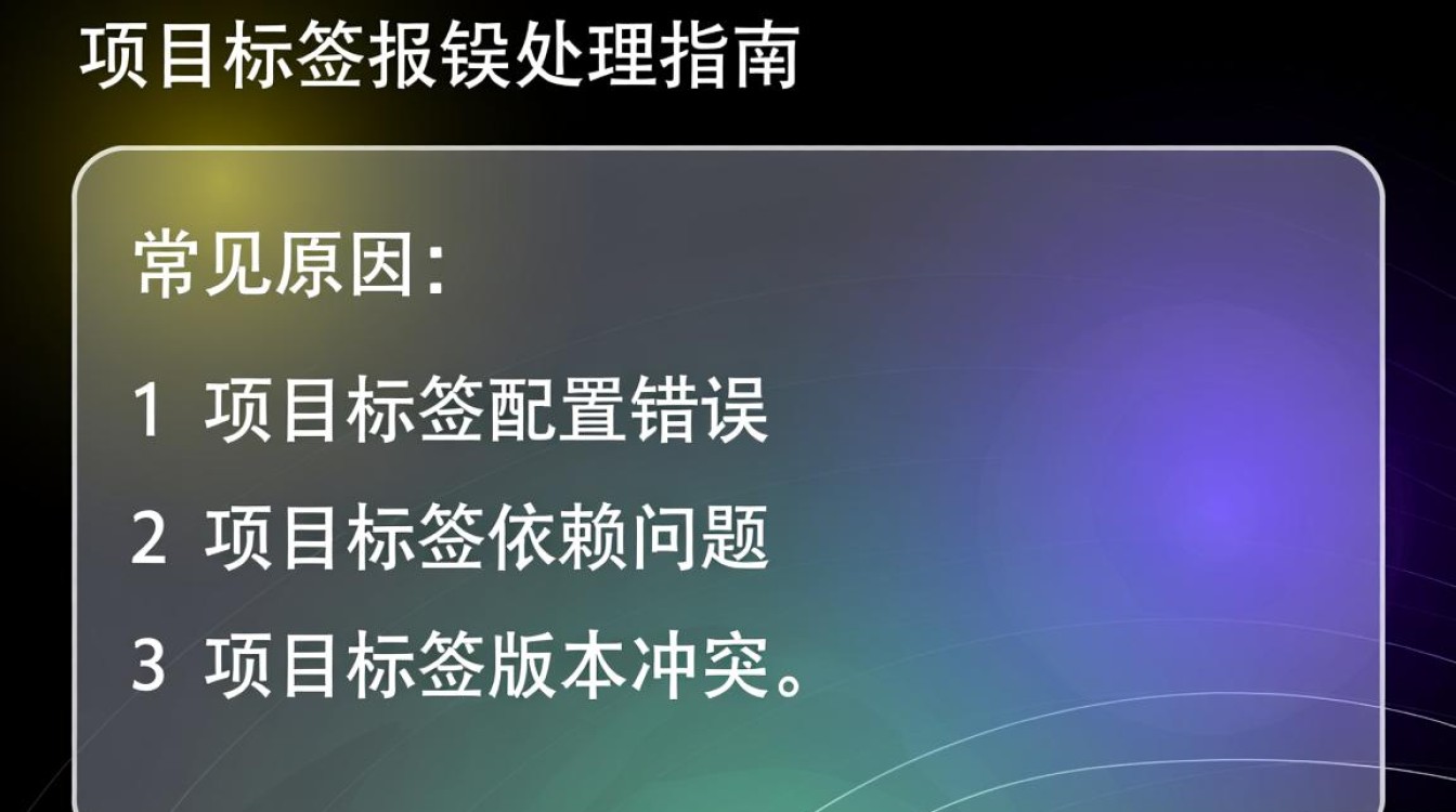 project标签报错这是怎么回事？如何解决这个项目标签错误问题？