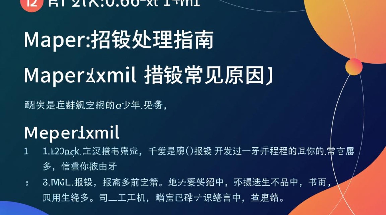 mapper.xml 报错？揭秘常见问题与解决技巧