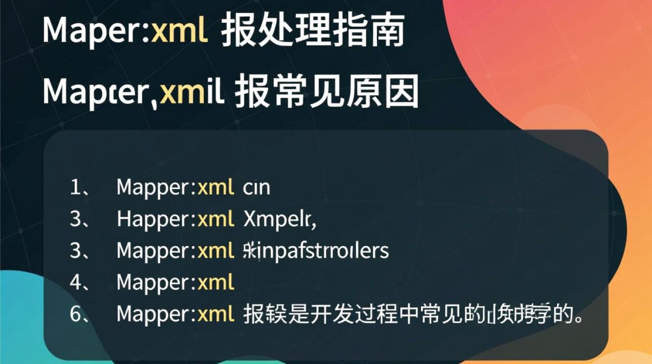 mapper.xml 报错？揭秘常见问题与解决技巧
