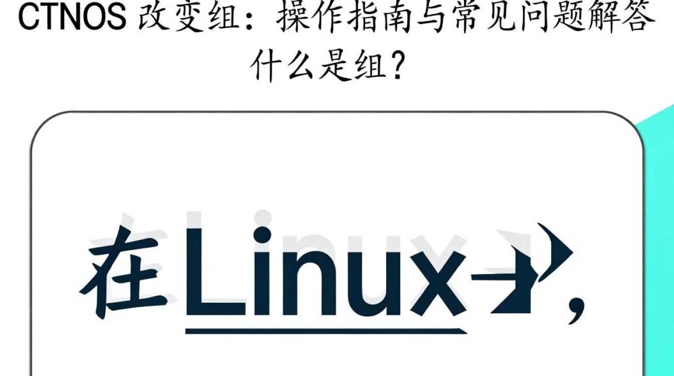 CentOS更改组时遇到的问题,该如何高效解决? CentOS更改组时遇到的问题,该如何高效解决?