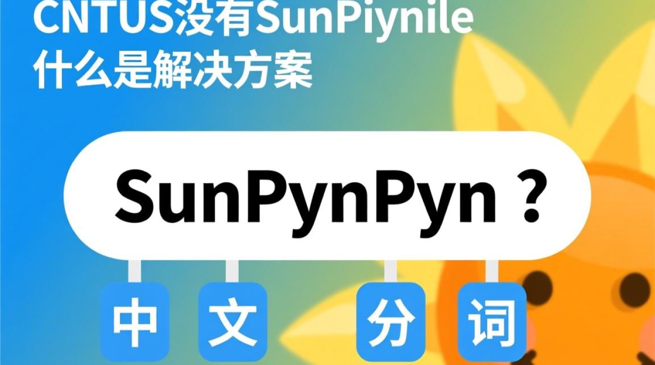 CentOS系统为何缺失sunpinyin,无法实现拼音输入功能? CentOS系统为何缺失sunpinyin,无法实现拼音输入功能?