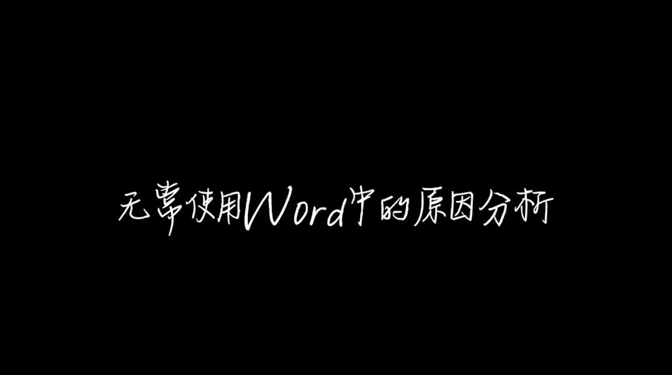 word文字无法居中？究竟如何调整实现完美对齐？
