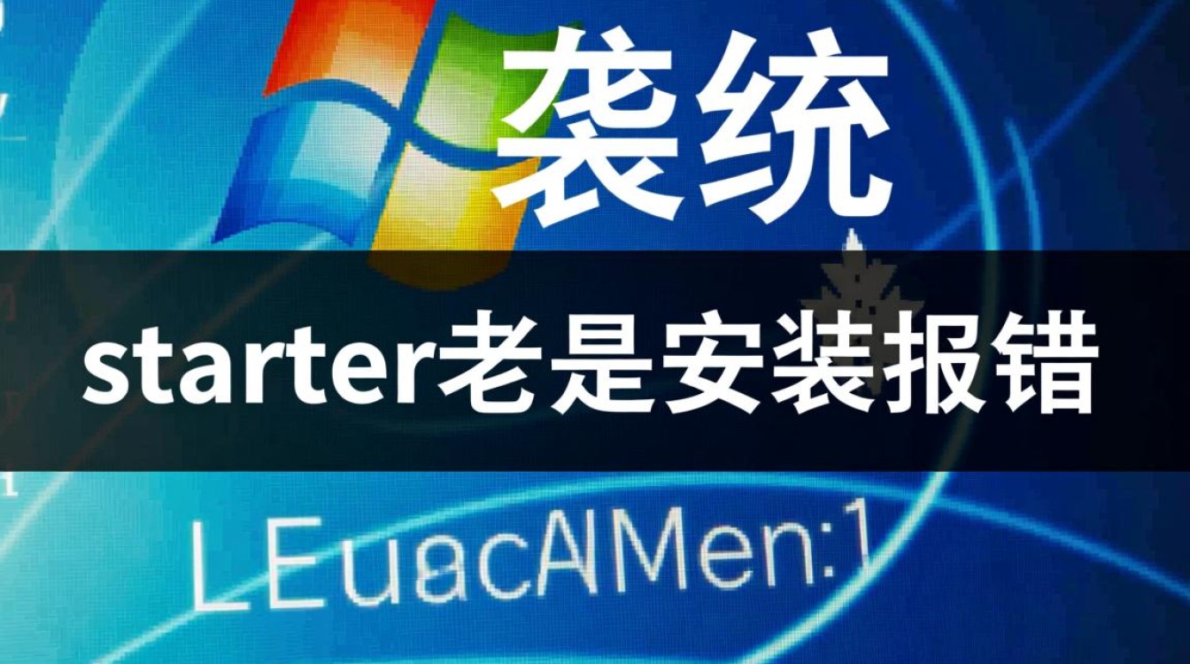为何starter安装过程中频繁报错?原因及解决方案是什么? 为何starter安装过程中频繁报错?原因及解决方案是什么?
