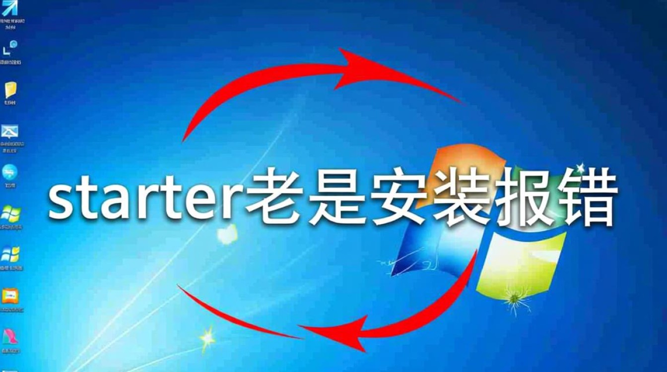 为何starter安装过程中频繁报错?原因及解决方案是什么? 为何starter安装过程中频繁报错?原因及解决方案是什么?