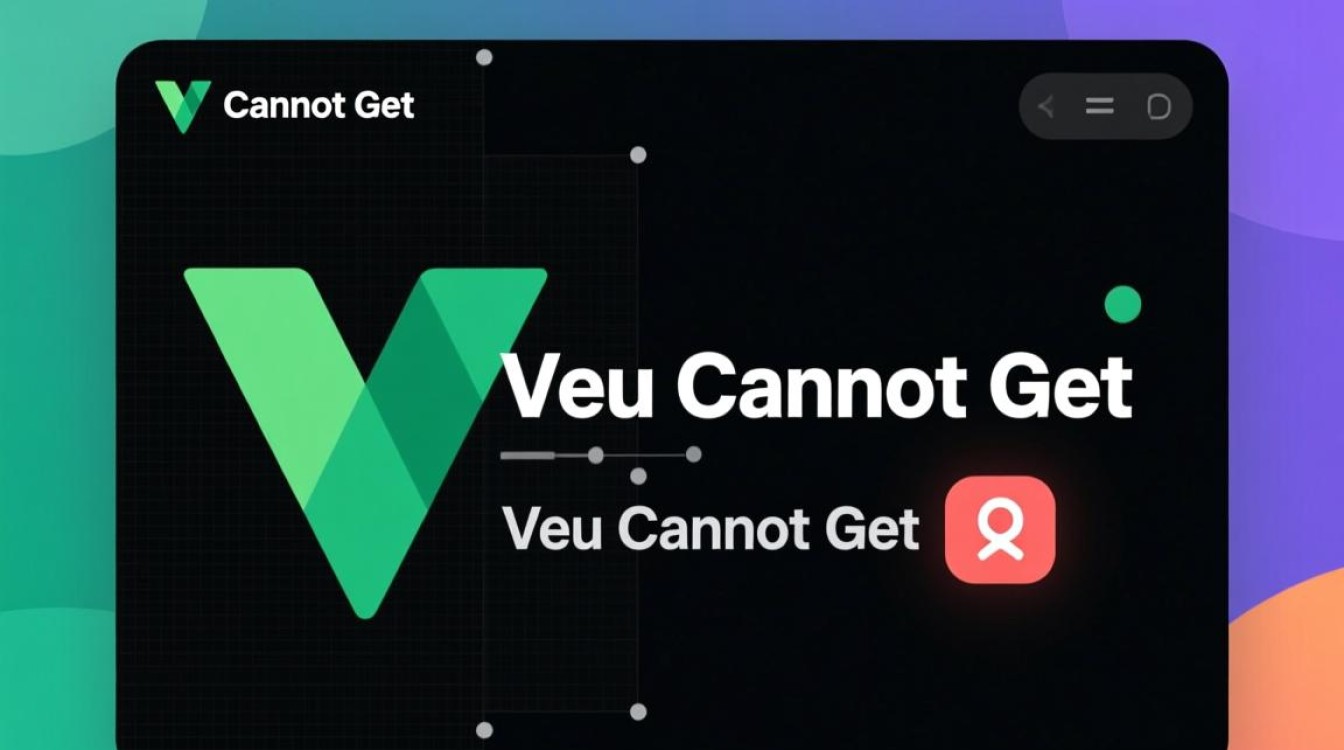 Vue项目遭遇无法获取vue cannot get错误,这是什么原因导致的?如何解决? Vue项目遭遇无法获取vue cannot get错误,这是什么原因导致的?如何解决?