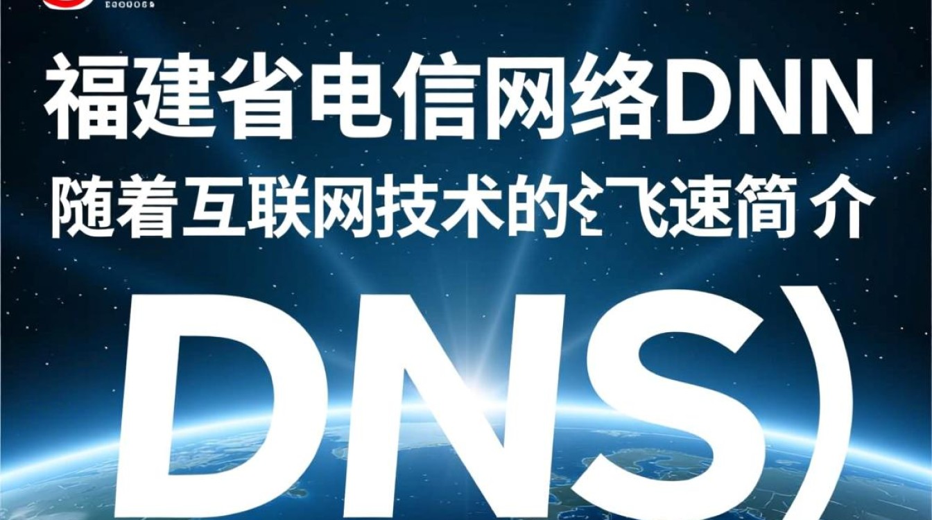福建省电信网络dns，为何时常出现连接不稳定、解析失败问题？