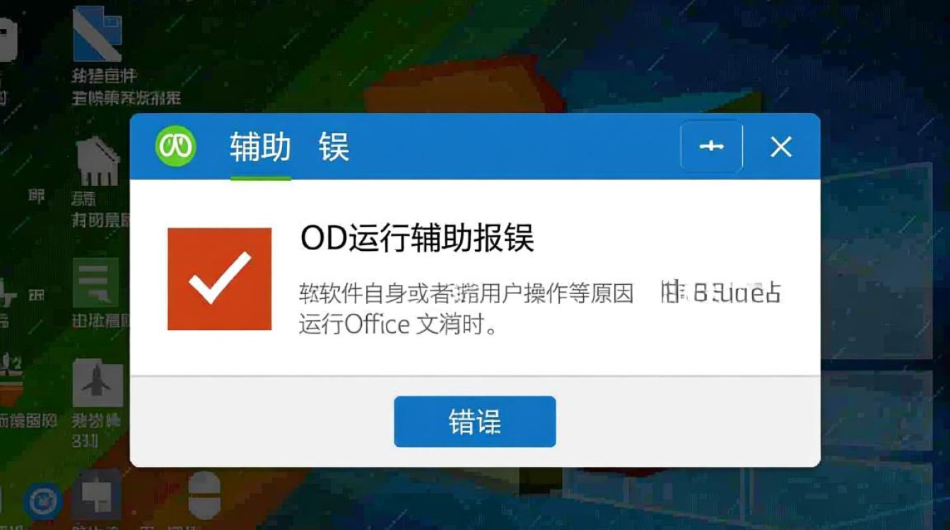 OD运行辅助报错为何频繁出现？揭秘原因及解决方案？