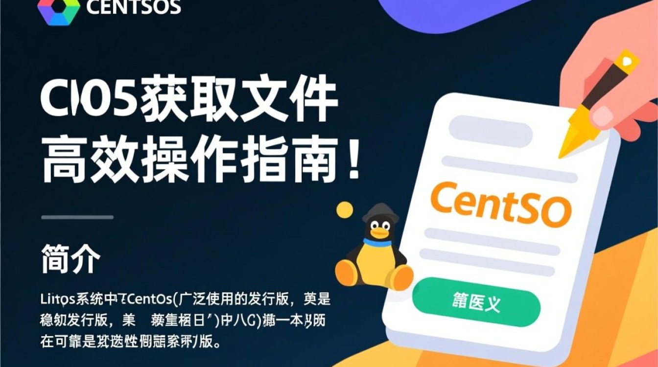 CentOS中获取文件的具体方法是什么？有哪些命令可以实现文件获取？