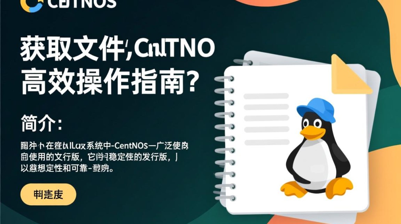 CentOS中获取文件的具体方法是什么？有哪些命令可以实现文件获取？