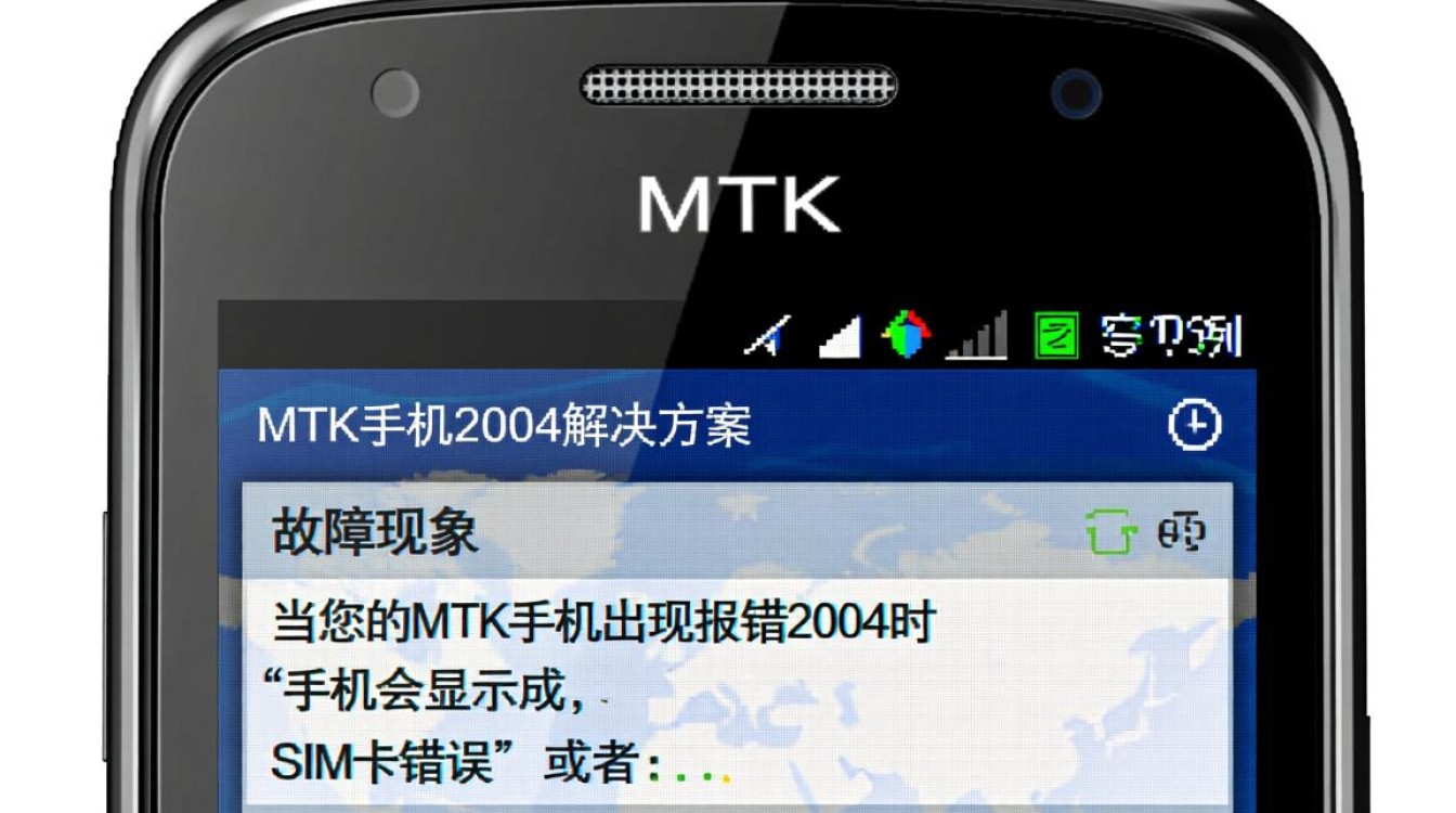 mtk手机报错2004原因排查与解决方法详解,为何频繁出现? mtk手机报错2004原因排查与解决方法详解,为何频繁出现?