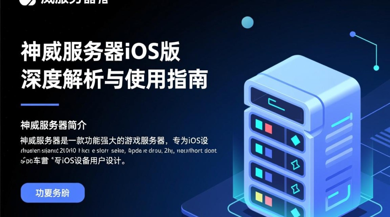 神威服务器iOS为何如此受欢迎？揭秘其背后的独特魅力与功能优势？