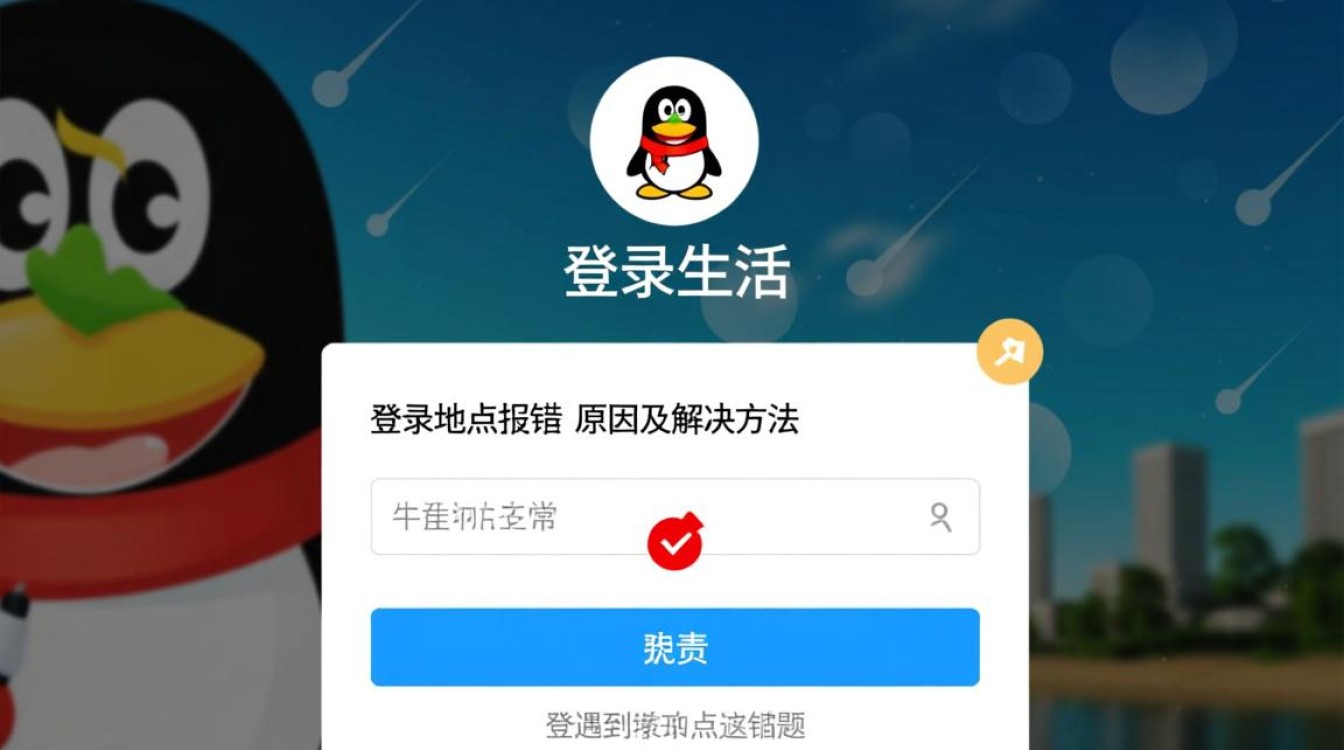 qq登录地点报错？究竟是什么原因导致，如何解决？