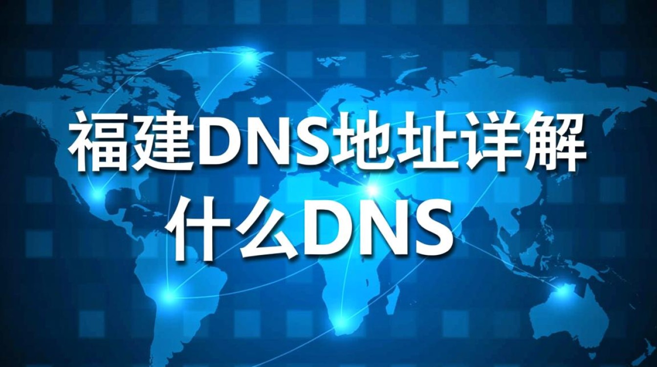 中国电信福建dns地址是什么？如何设置以优化网络体验？