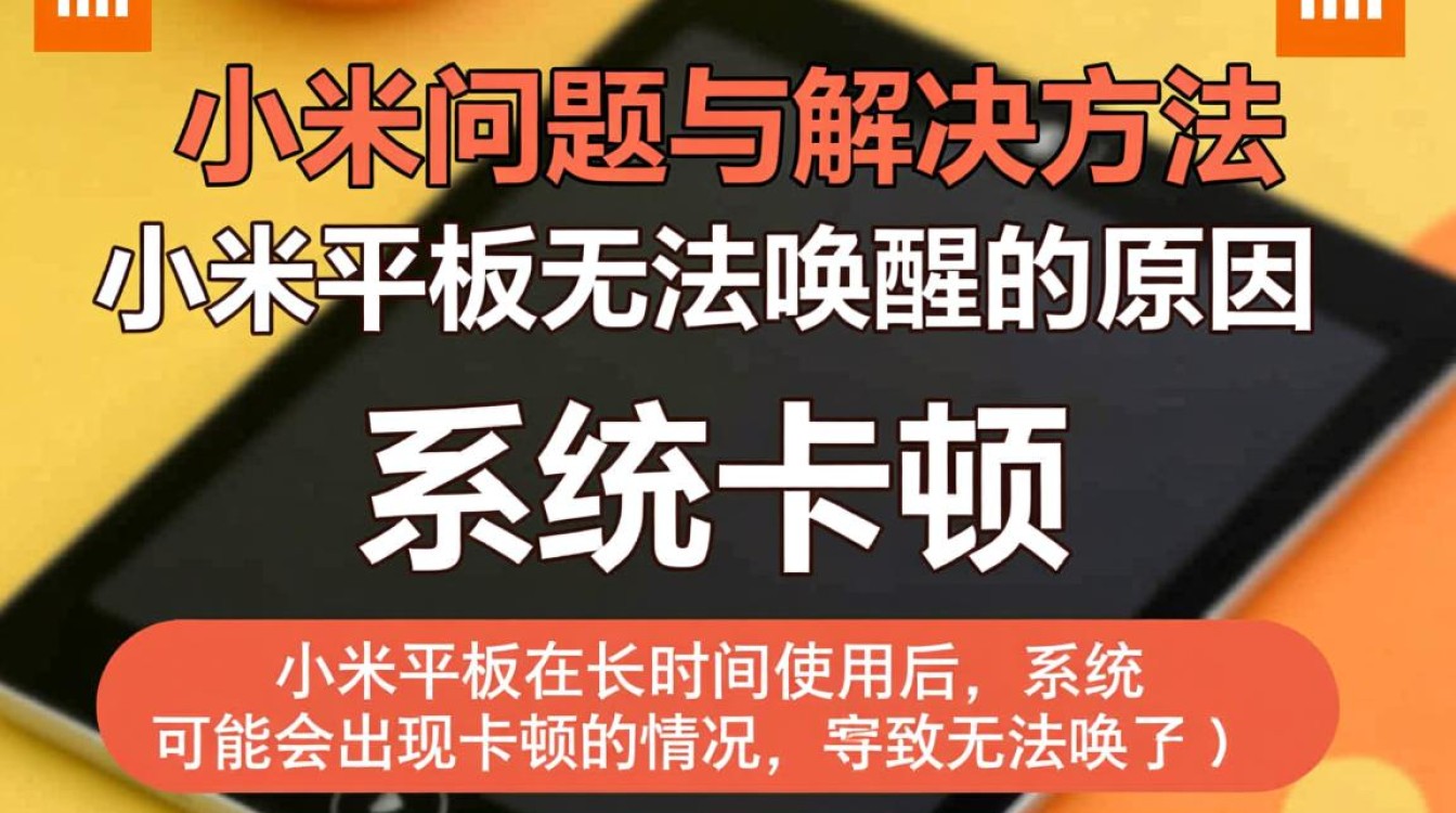 小米平板无法唤醒？是系统故障还是硬件问题？解决方法大揭秘！