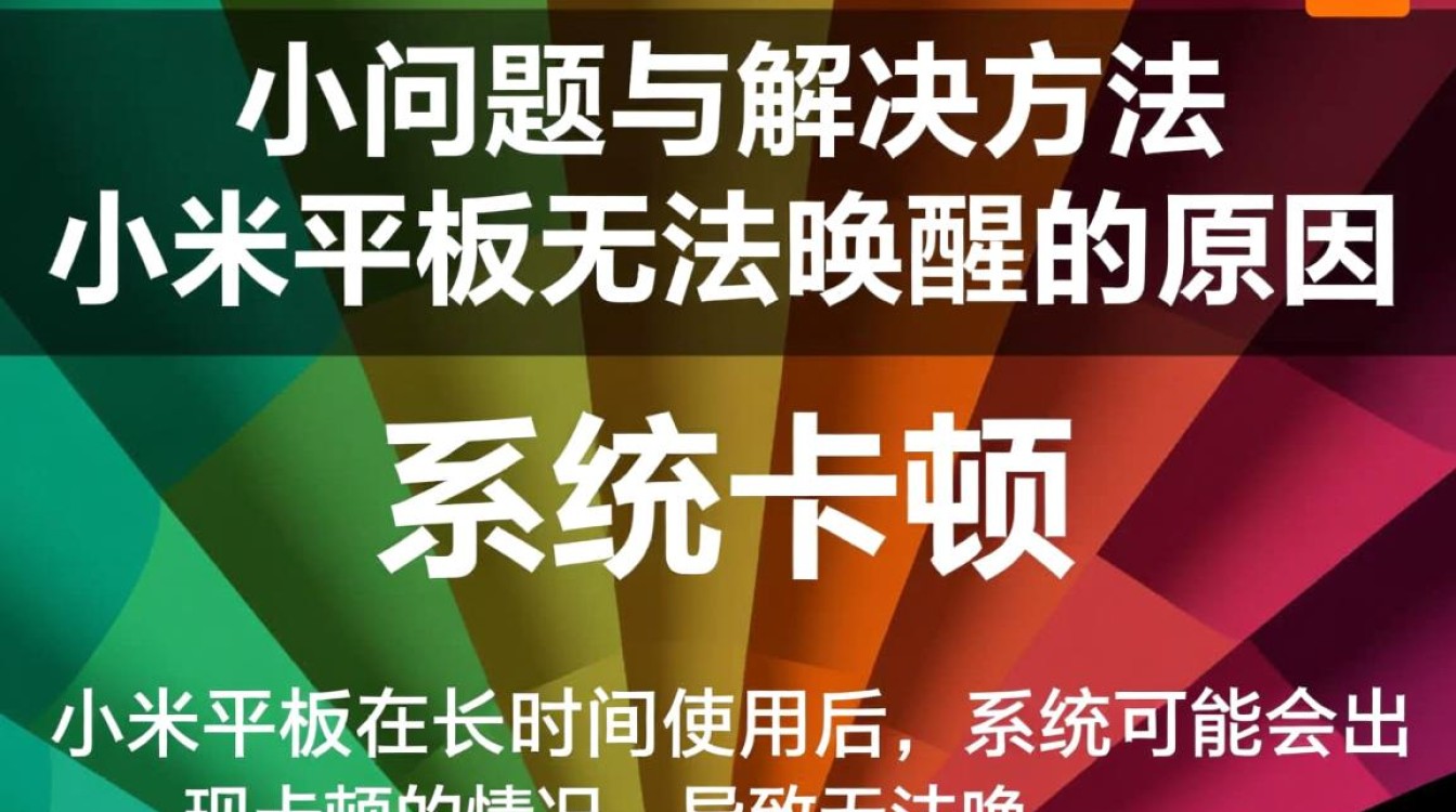 小米平板无法唤醒？是系统故障还是硬件问题？解决方法大揭秘！