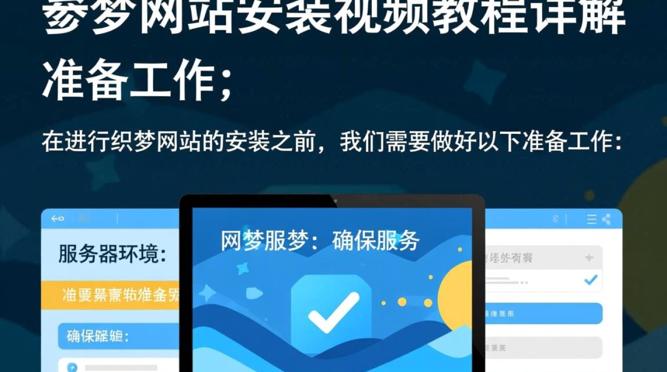 织梦网站安装视频如何正确操作？安装步骤详解与常见问题解答！